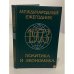 Обложка книги «Международный ежегодник. Политика и экономика. 1973» — Автор не указан