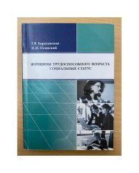 Женщины трудноспособного возраста: Социальный статус