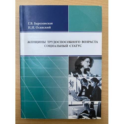 Женщины трудноспособного возраста: Социальный статус