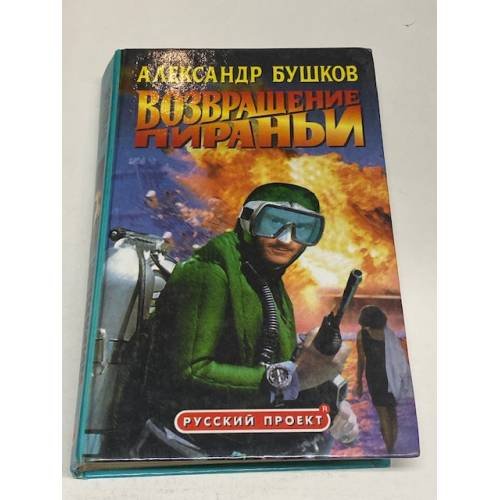 Возвращение Пираньи