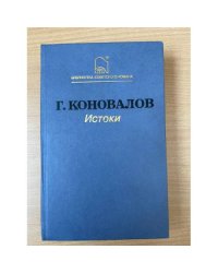 Истоки