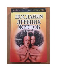 Послания древних жрецов