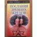 Обложка книги «Послания древних жрецов» — Виктор Курляндский, ISBN 579051670X