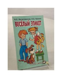 Веселый этикет