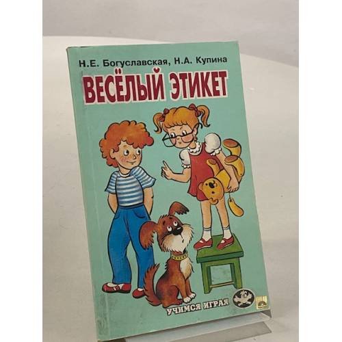 Обложка книги «Веселый этикет» — Купина Наталья Александровна, Богуславская Наталья Ефимовна