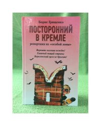 Посторонний в Кремле