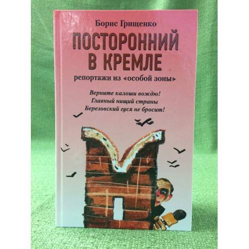 Посторонний в Кремле