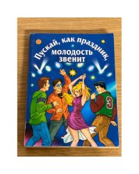 Пускай, как праздник, молодость звенит