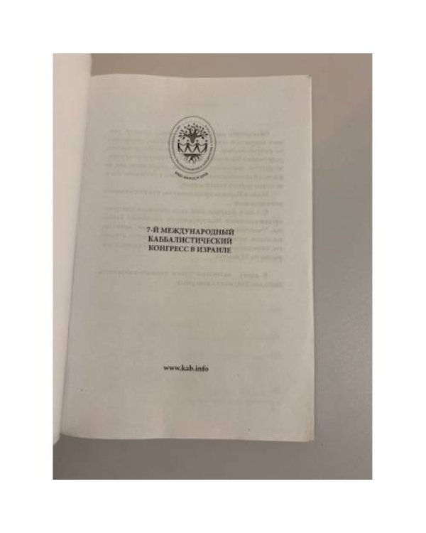 Каббалистический конгресс 2008: лекции М. Лайтмана