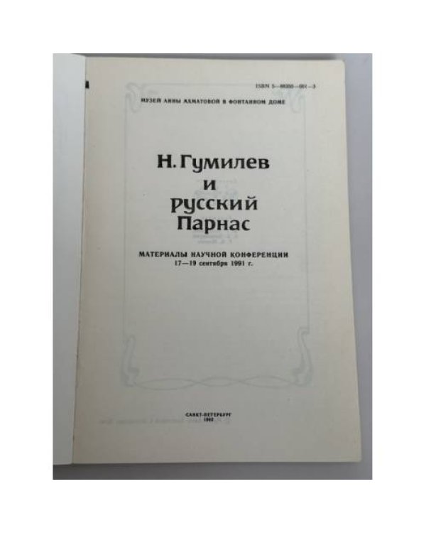 Дополнительное изображение книги «Н. Гумилев и русский Парнас : материалы научной конференции 17–19 сентября 1991 г.»