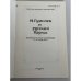 Дополнительное изображение книги «Н. Гумилев и русский Парнас : материалы научной конференции 17–19 сентября 1991 г.»