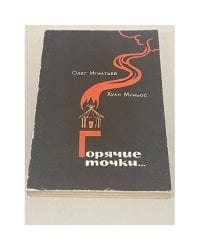 Горячие точки...