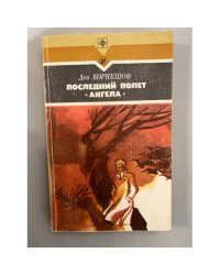 Последний полет "Ангела"