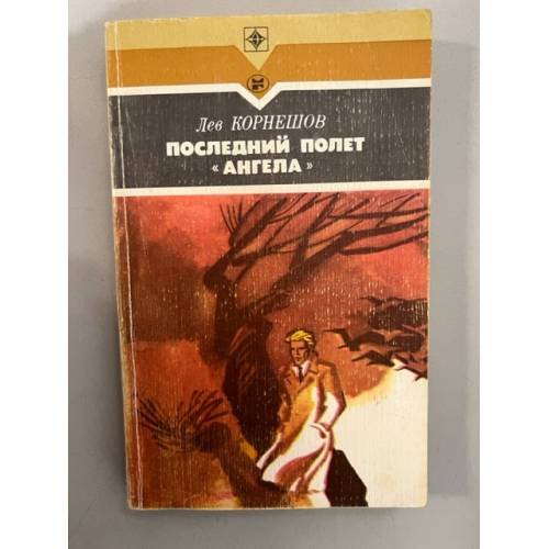 Последний полет "Ангела"