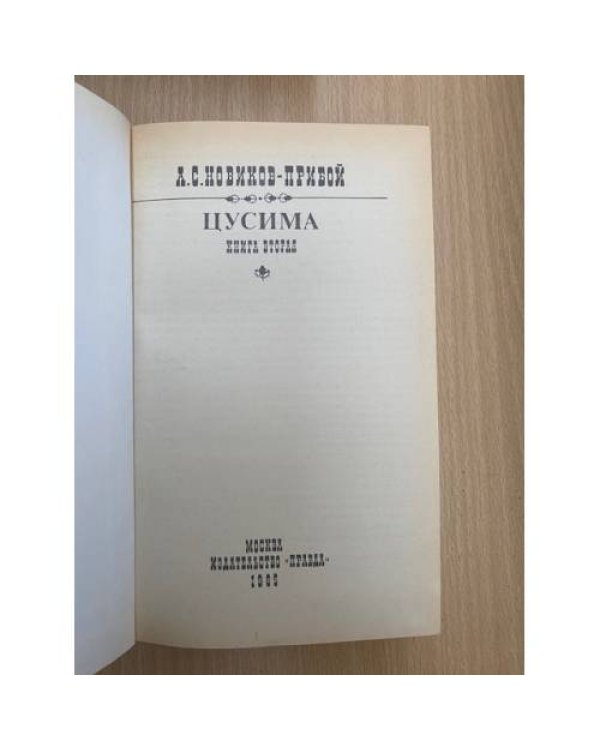 Дополнительное изображение книги «Цусима. В двух книгах. Книга 2 »