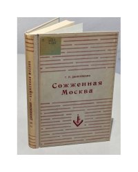Сожженная Москва