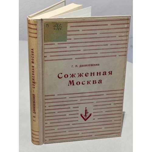 Сожженная Москва