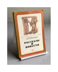  РАССКАЗЫ ПОВЕСТИ