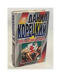 Опер по прозвищу "Старик"