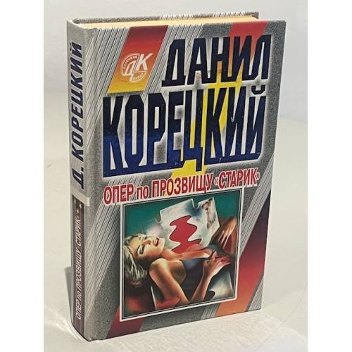 Обложка книги «Опер по прозвищу "Старик"» — Корецкий Данил Аркадьевич, ISBN 5040008635