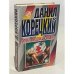Обложка книги «Опер по прозвищу "Старик"» — Корецкий Данил Аркадьевич, ISBN 5040008635