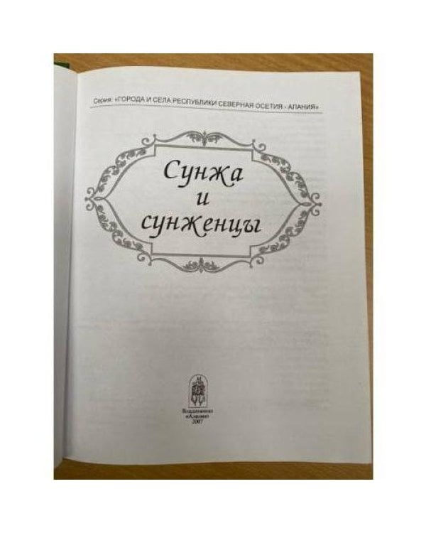 Сунжа и сунженцы
