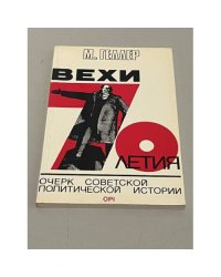 Вехи 70-летия