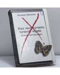 Как заполучить чужого мужа /Маслова П./ (М.: 2003)