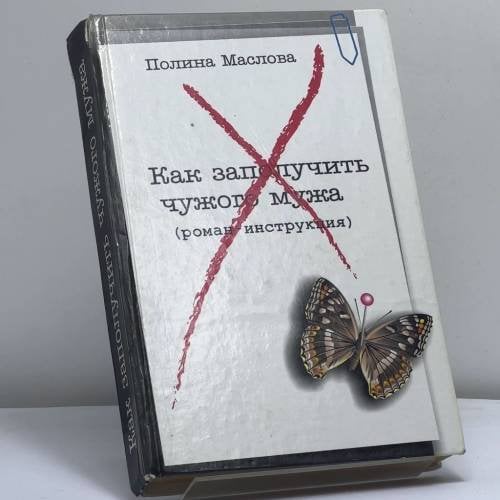 Обложка книги «Как заполучить чужого мужа /Маслова П./ (М.: 2003)» — П. Маслова, ISBN 9785170187065