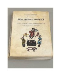 Лицо неприкосновенное. Жизнь и необычайные приключения солдата Ивана Чонкина