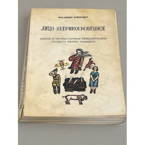 Лицо неприкосновенное. Жизнь и необычайные приключения солдата Ивана Чонкина