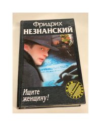Ищите женщину