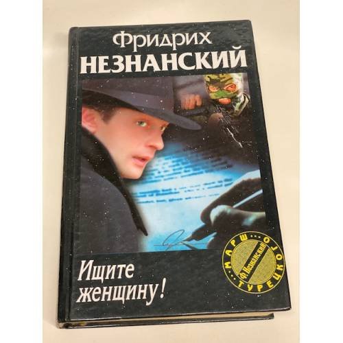 Ищите женщину
