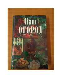 Наш огород