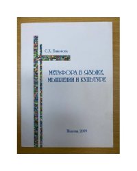 Метафора в языке, Мышлении и культуре