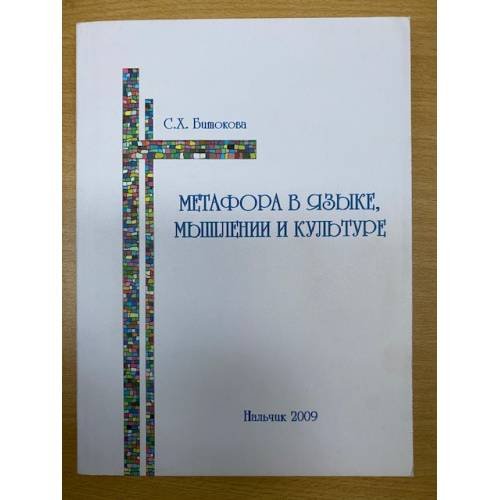 Метафора в языке, Мышлении и культуре