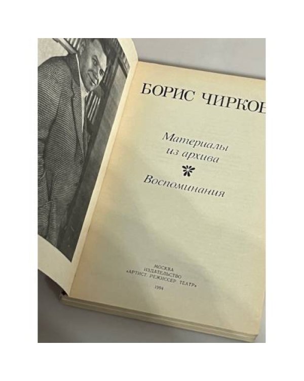 Борис Чирков. Материалы из архива. Воспоминания