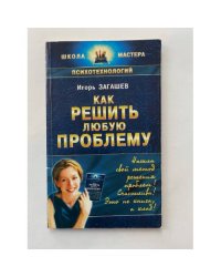 Как решить любую проблему