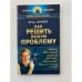 Как решить любую проблему