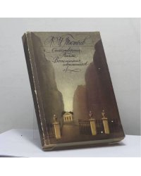 Стихотворения. Письма. Воспоминания современников