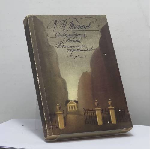 Обложка книги «Стихотворения. Письма. Воспоминания современников» — Фёдор Тютчев