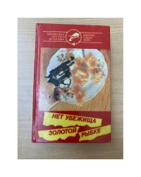Нет убежища золотой рыбке