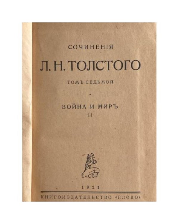  — Сочинения. Часть VII. Война и мир. Том III.