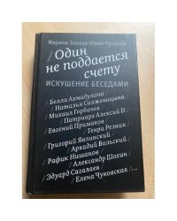 Один не поддается счету. Искушение беседами