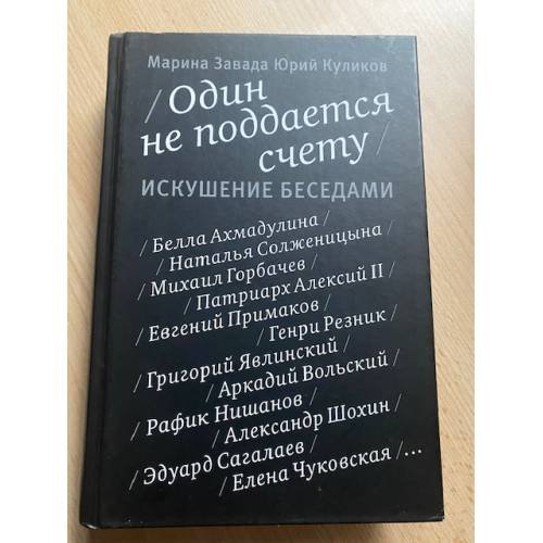 Один не поддается счету. Искушение беседами