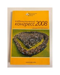 Каббалистический конгресс 2008: лекции М. Лайтмана