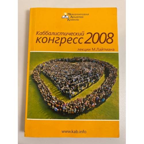 Каббалистический конгресс 2008: лекции М. Лайтмана