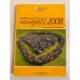 Каббалистический конгресс 2008: лекции М. Лайтмана