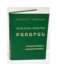 Ալեքսանդր Ասատրյան. Անգլերեն-հայերեն բառարան. Գործարարության տեղեկատվություն   Александр Асатрян. Англо-армянский словарь. Деловая терминология и информатика