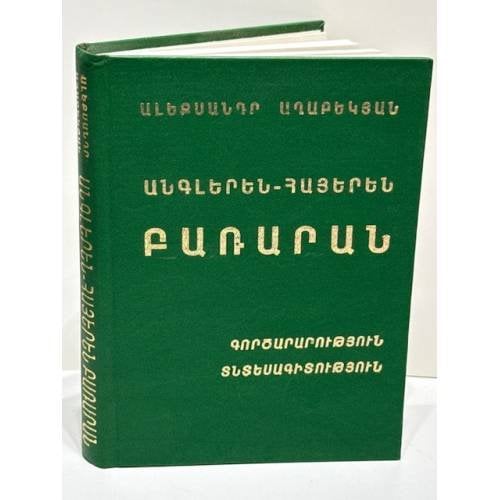 Ալեքսանդր Ասատրյան. Անգլերեն-հայերեն բառարան. Գործարարության տեղեկատվություն   Александр Асатрян. Англо-армянский словарь. Деловая терминология и информатика